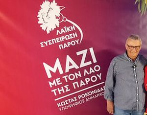 Πάρκο Πάρου για Κώστα Ροκονίδα: Η απώλειά του αφήνει δυσαναπλήρωτο κενό στην Πάρο