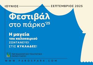 Πολιτιστικό Πάρκο Πάρου: Το φετινό πρόγραμμα του Φεστιβάλ στο Πάρκο '25