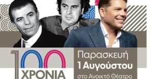 Σύλλογος Λευκιανών Πάρου της Αθήνας: Εκδήλωση για τον εορτασμό των 100 χρόνων