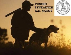 Κυνηγητικός Σύλλογος Νάξου: Πρόσκληση Γενικής Συνέλευσης