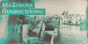 Γιώργος Καπαρός: Οι Ιερολοχίτες της Πάρου