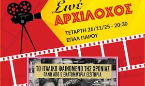 Σινέ Αρχίλοχος: Υπάρχει πάντα το αύριο