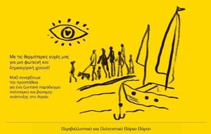 Ευχές από το Πάρκο Πάρου