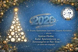 Ευχές από την Ένωση Λιμενικών Κυκλάδων