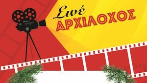 Σινέ Αρχίλοχος: Διακοπή για τις γιορτές