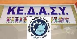 Η Ένωση Γονέων ζητά άμεση λύση για τη στέγαση του ΚΕ.Δ.Α.Σ.Υ.