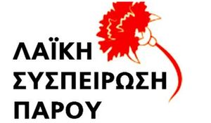 Φτώχυνε η Πάρος...