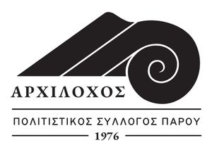 Οι ευχές του 
Αρχίλοχου Πάρου - Πολιτιστικός Σύλλογος