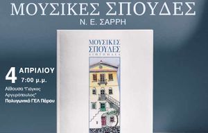 Παρουσίαση βιβλίου "Μουσικές Σπουδές"