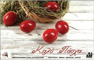 Ευχές από το μουσικοχορευτικό συγκρότημα Νάουσας