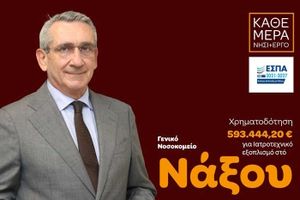 Αναβάθμιση εξοπλισμού του Νοσοκομείου Νάξου,  με χρηματοδότηση από ευρωπαϊκούς πόρους της Περιφέρειας Νοτίου Αιγαίου