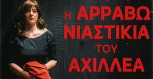 Θεατρική παράσταση: Η αρραβωνιαστικιά του Αχιλλέα, στις 30/5 στην αίθουσα Αρχίλοχος του ΕΠΑΛ