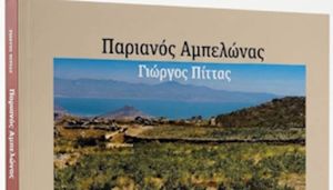 Σύλλογος Λευκιανών: Παρουσίαση του βιβλίου του Γιώργου Πίττα «Παριανός Αμπελώνας»
