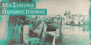 Δημήτριος Ντόλκας: «Αργουζής - Ένα παλιό παριανό επώνυμο με πιθανή αναφορά στη Ραγούζα της Αδριατικής»