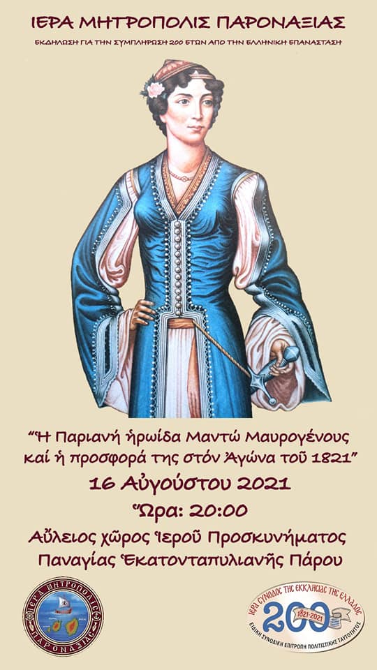 Εκδήλωση της Ι.Μ. Παροναξίας για την Μαντώ Μαρογένους