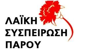 Λαϊκή Συσπείρωση Πάρου: « έκαστος εφ’ ω ετάχθη»
