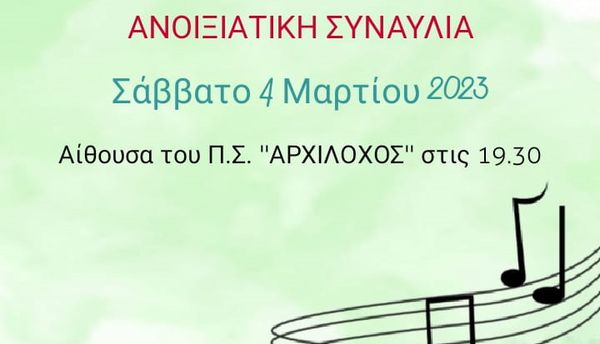 Πάρος: Aνοιξιάτικη συναυλία το Σάββατο στην αίθουσα "Αρχίλοχος"