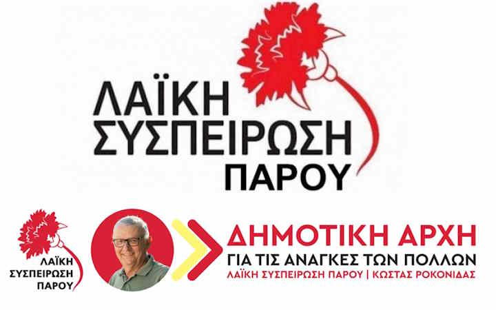 Κώστας Ροκονίδας (Υποψήφιος Δήμαρχος - Λαϊκή Συσπείρωση Πάρου): Ή θα μείνουμε στα ίδια ή θα τα αλλάξουμε όλα