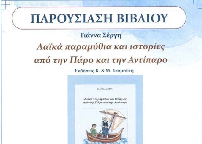 "Λαϊκά παραμύθια και ιστορίες από την Πάρο και την Αντίπαρο"