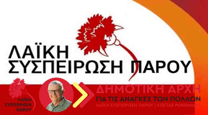 Οι 5 που εξελέγησαν με τη Λαϊκή Συσπείρωση του Κώστα Ροκονίδα
