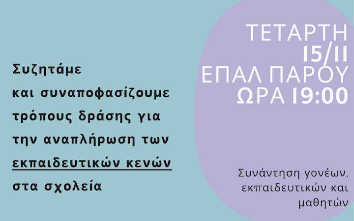 Συνάντηση για τα εκπαιδευτικά κενά στα σχολεία της Πάρου