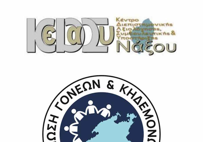 Σύλλογος Γονέων και Κηδεμόνων Πάρου: Αίτημα βελτίωσης πρόσβασης Παριανών μαθητών στο ΚΕΔΑΣΥ Νάξου