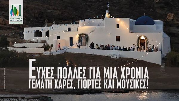 Eυχές από το Πάρκο Πάρου