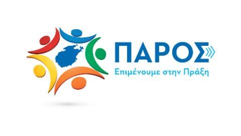 "Χλιαρή η αντίδραση Μπιζά για τη ΔΕΥΑ Πάρου", λέει η παράταξη "Πάρος Επιμένουμε στην Πράξη"