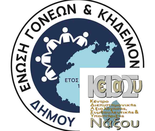 Το ΚΕ.Δ.Α.Σ.Υ. Νάξου έρχεται στην Πάρο για επιτόπιες αξιολογήσεις μαθητών