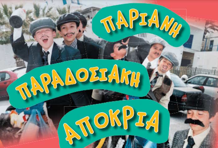 Ξεφάντωμα στην Παριανή παραδοσιακή αποκριά