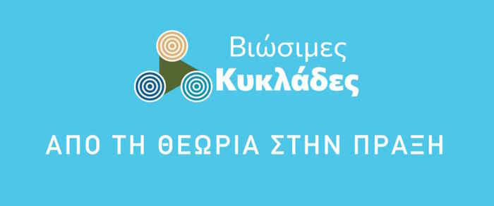 «ΒΙΩΣΙΜΕΣ ΚΥΚΛΑΔΕΣ: Από τη θεωρία στην πράξη»