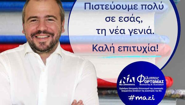 Μήνυμα Φίλιππου Φόρτωμα για τις Πανελλαδικές Εξετάσεις