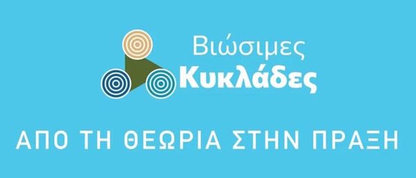 «Βιώσιμες Κυκλάδες: Από τη θεωρία στην πράξη» στο Μουσείο Κυκλαδικής Τέχνης