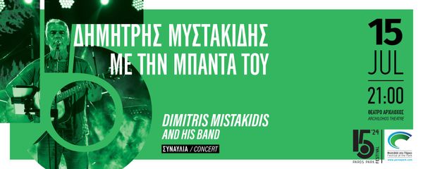 Ο Δημήτρης  Μυστακίδης και η μπάντα του 15 Ιουλίου στο Ανοιχτό θέατρο «Αρχίλοχος» Πάρκου Πάρου