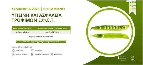 Σεμινάρια ΕΦΕΤ 2025: Υγιεινή και Ασφάλεια Τροφίμων