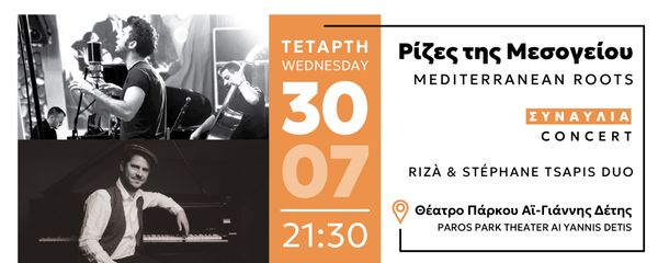 Φεστιβάλ Πάρκου Πάρου '25: "ΡΙΖΕΣ ΤΗΣ ΜΕΣΟΓΕΙΟΥ"