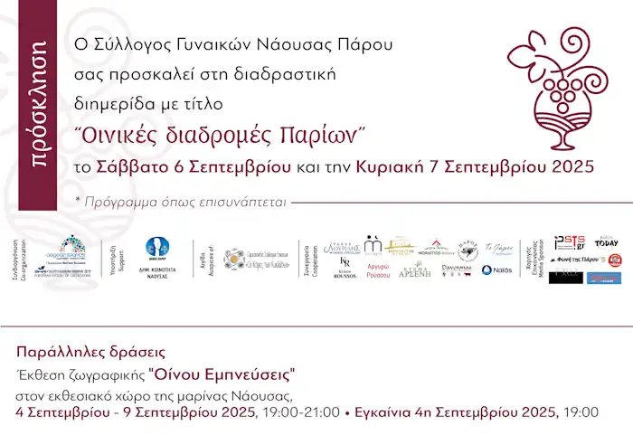 Οινικές Διαδρομές Παρίων 2025 - Σύλλογος Γυναικών Νάουσας Πάρου