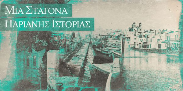 Γιώργος Καπαρός: Οι Ιερολοχίτες της Πάρου