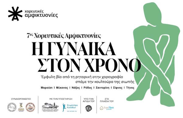 7ες Χορευτικές Αμφικτυονίες  2025 - Η Γυναίκα στο Χρόνο: 17-19 Οκτωβρίου, Τήνος