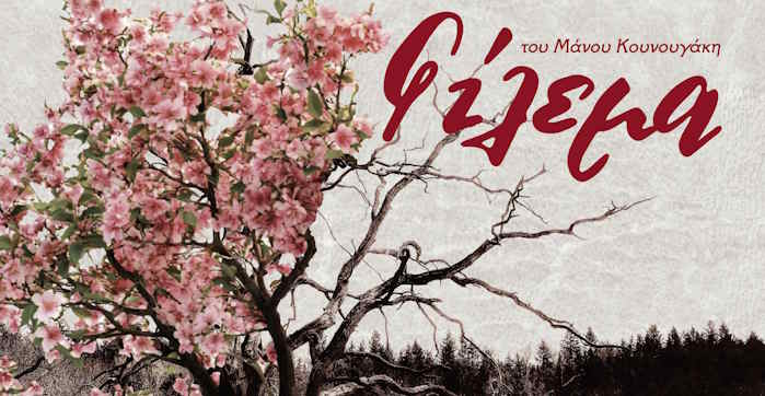 Το θεατρικό «Φίλεμα»με …άρωμα Πάρου, μας ξανακάνει συντροφιά την Κυριακή στη Νάουσα