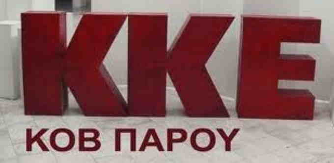 Κ.Ο.Β. Πάρου - Αντιπάρου: Επίκαιρα τα διδάγματα της οργάνωσης ενάντια στο φασισμό για την κοινωνική απελευθέρωση