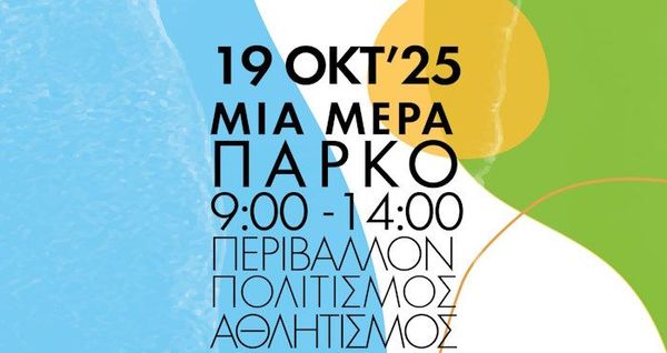 Ναυτικός Όμιλος Νάουσας Πάρου Ναϊάς: "Μία Μέρα Πάρκο"