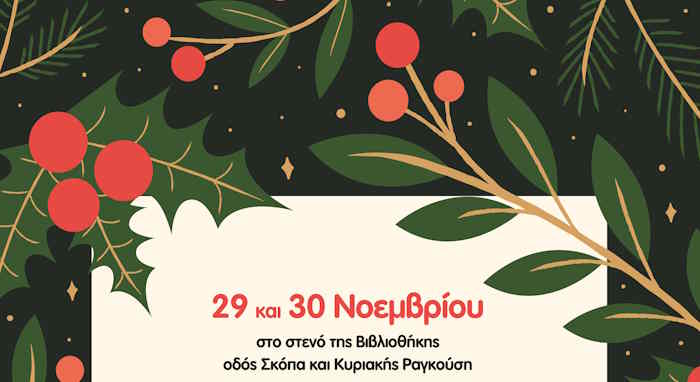 Xριστουγεννιάτικο Παζάρι του Π.Σ. Αρχίλοχος