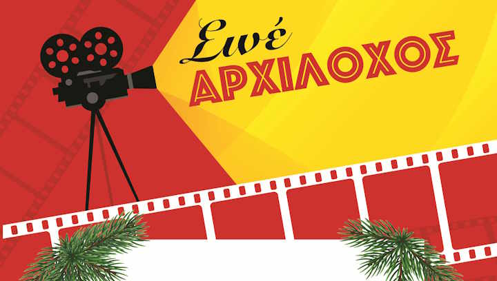 Σινέ Αρχίλοχος: Διακοπή για τις γιορτές