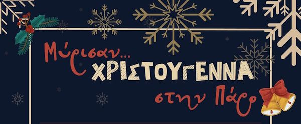 Ναυτικός Όμιλος Νάουσας Πάρου "Ναϊάς"- Χριστουγεννιάτικη εκδήλωση