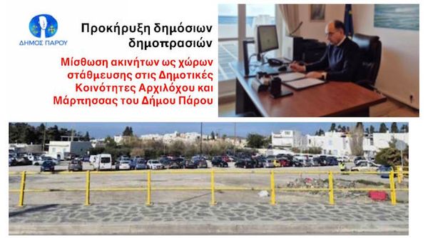 Μίσθωση ακινήτων ως χώρων στάθμευσης στις Δημοτικές Κοινότητες Αρχιλόχου και Μάρπησσας του Δήμου Πάρου