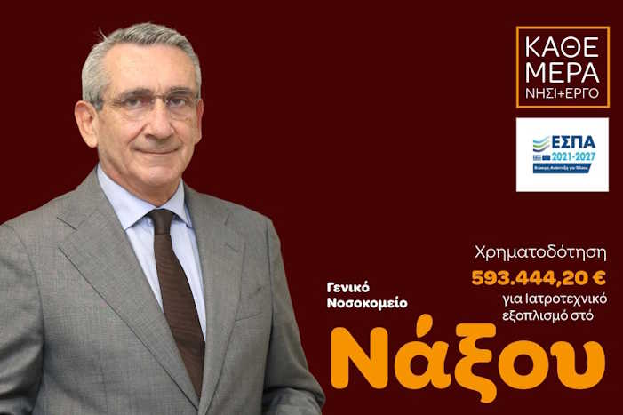 Αναβάθμιση εξοπλισμού του Νοσοκομείου Νάξου,  με χρηματοδότηση από ευρωπαϊκούς πόρους της Περιφέρειας Νοτίου Αιγαίου