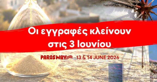 5th ParosWay 2026: Οι εγγραφές κλείνουν στις 3 Ιουνίου – Ζήσε τη μεγάλη αθλητική γιορτή της Πάρου
