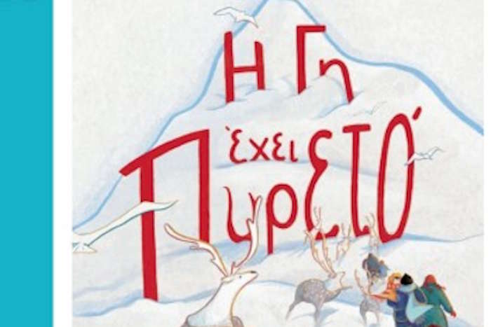 Δημοτική Βιβλιοθήκη Πάρου "Γιάννης Γκίκας": Παρουσίαση βιβλίου της Έλενας Αρτζανίδου