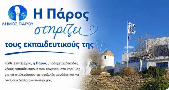 Η Πάρος στηρίζει τους εκπαιδευτικούς της - Πρόσκληση προς ιδιοκτήτες κατοικιών